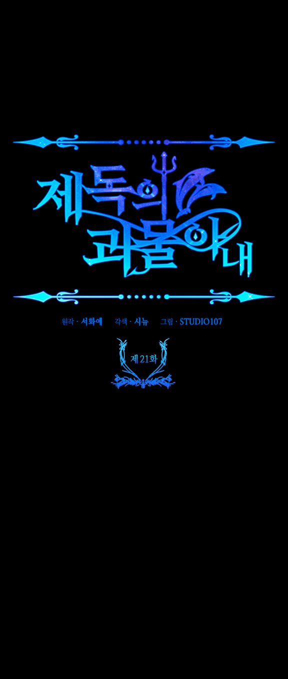 La esposa monstruosa del almirante Capítulo 21 - Página 116