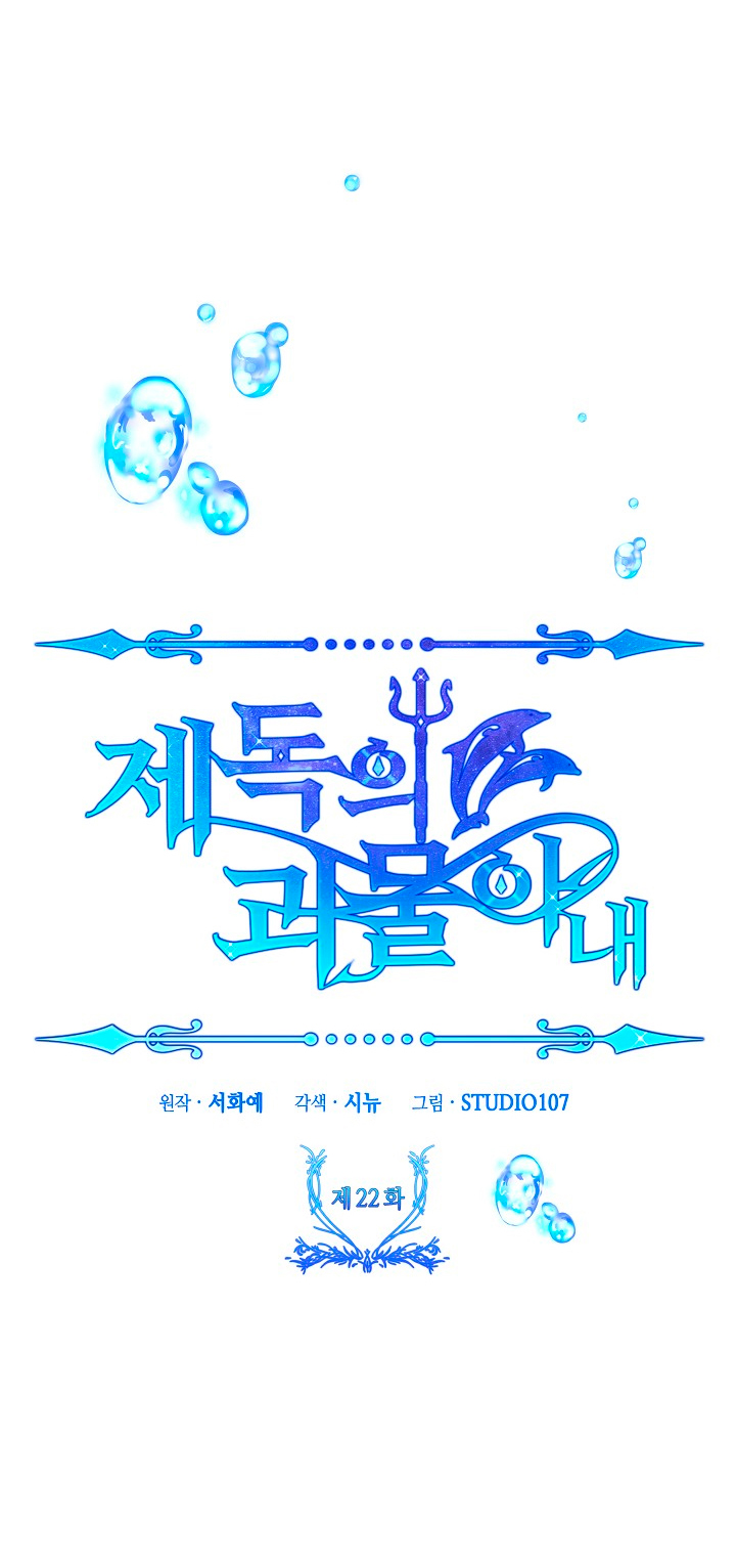 La esposa monstruosa del almirante Capítulo 22 - Página 10