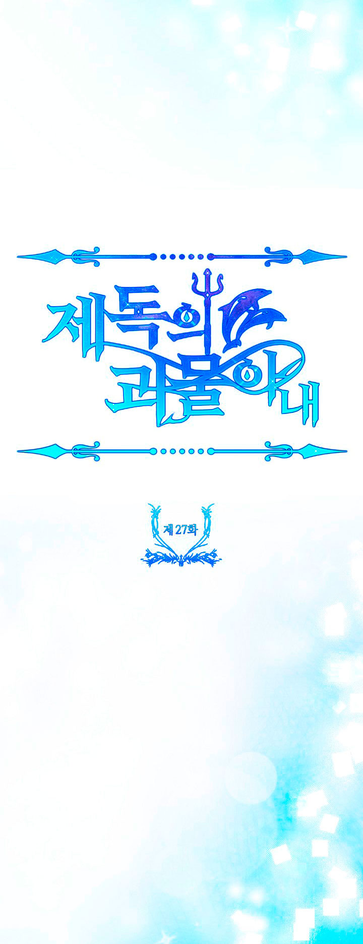 La esposa monstruosa del almirante Capítulo 27 - Página 12