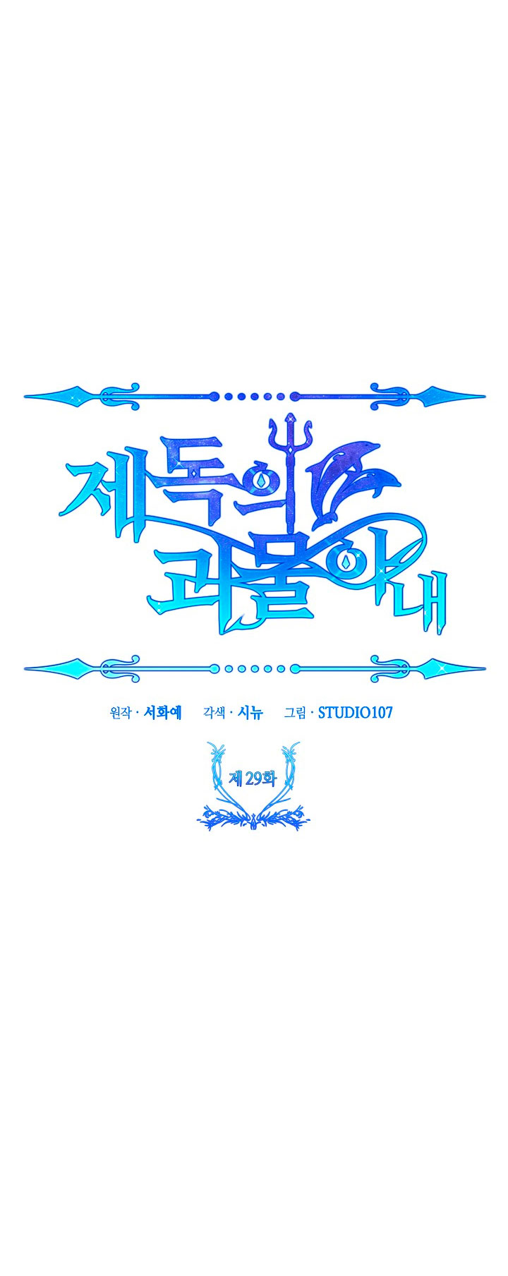 La esposa monstruosa del almirante Capítulo 29 - Página 30