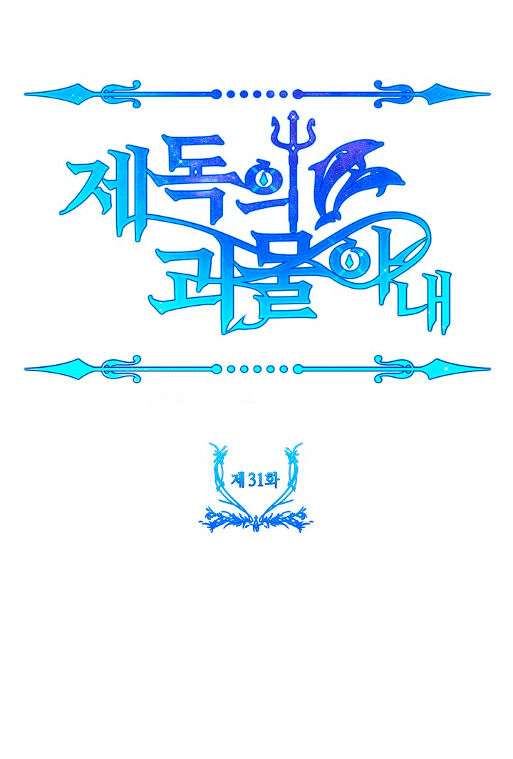 La esposa monstruosa del almirante Capítulo 31 - Página 85