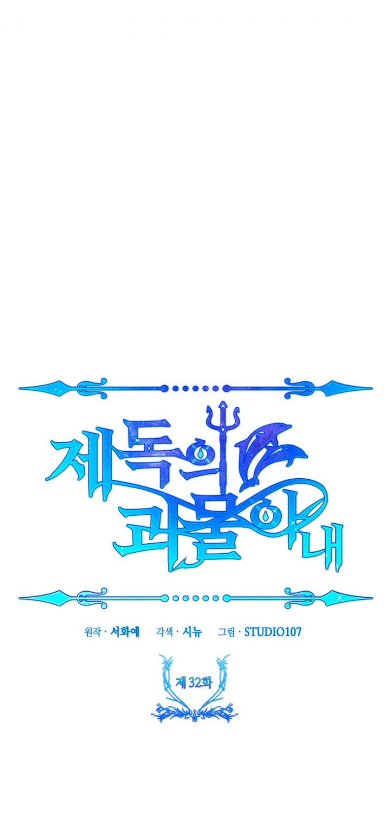 La esposa monstruosa del almirante Capítulo 32 - Página 55