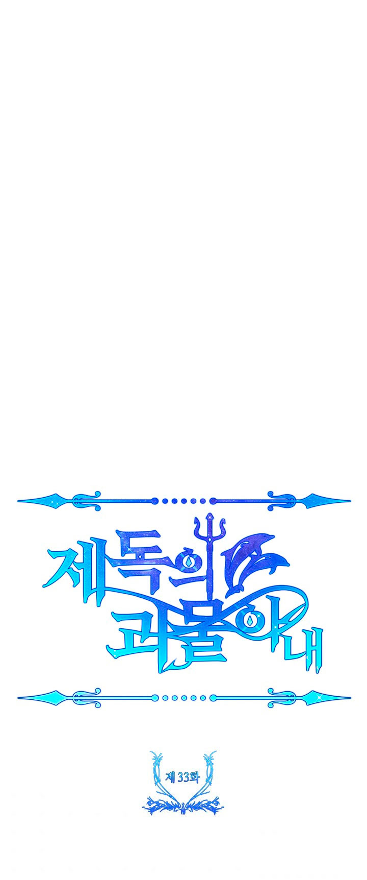 La esposa monstruosa del almirante Capítulo 33 - Página 75