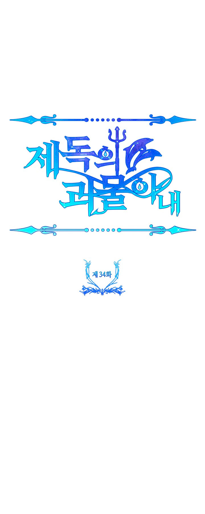 La esposa monstruosa del almirante Capítulo 34 - Página 9