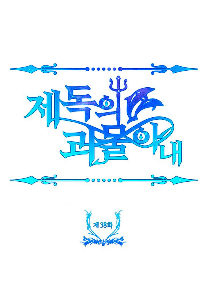 La esposa monstruosa del almirante Capítulo 38 - Página 76