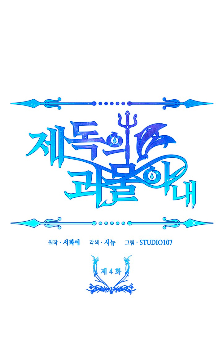 La esposa monstruosa del almirante Capítulo 4 - Página 11