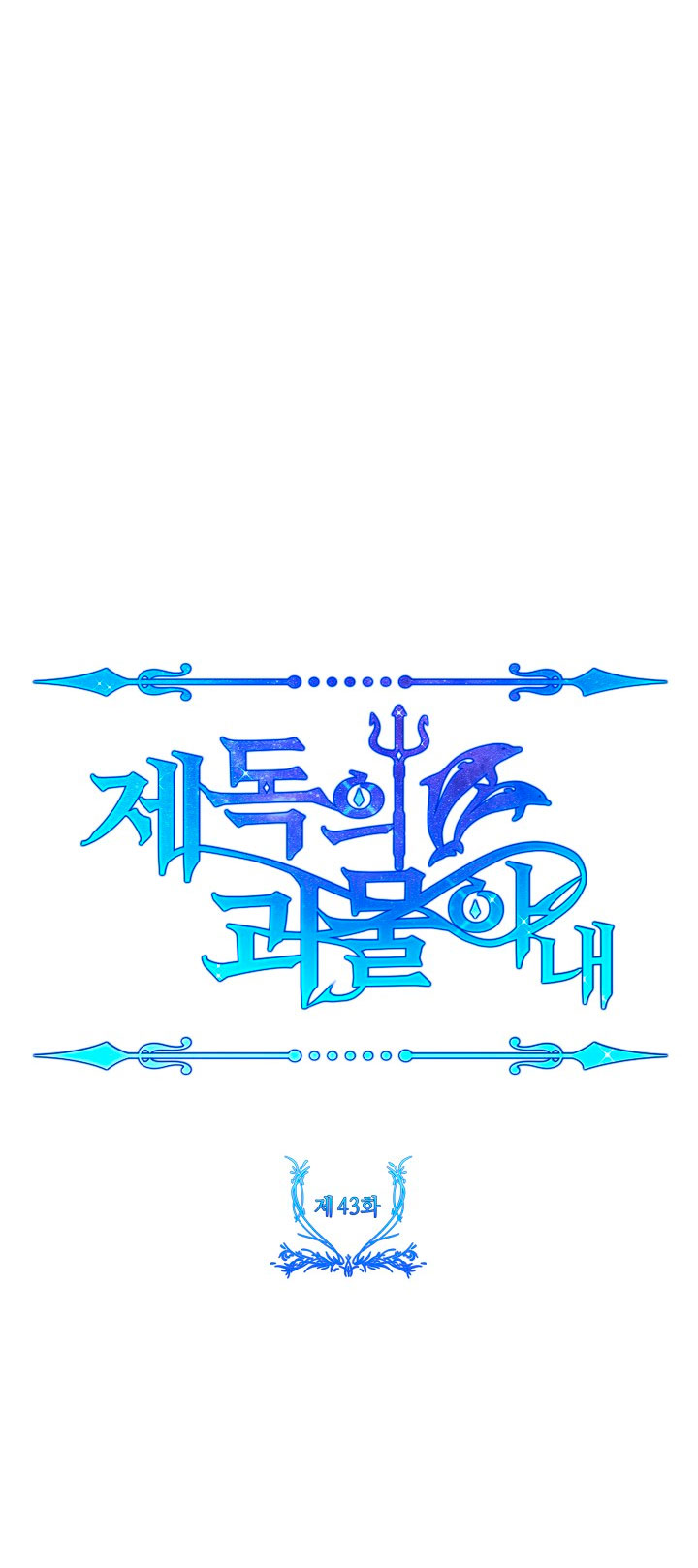 La esposa monstruosa del almirante Capítulo 43 - Página 75