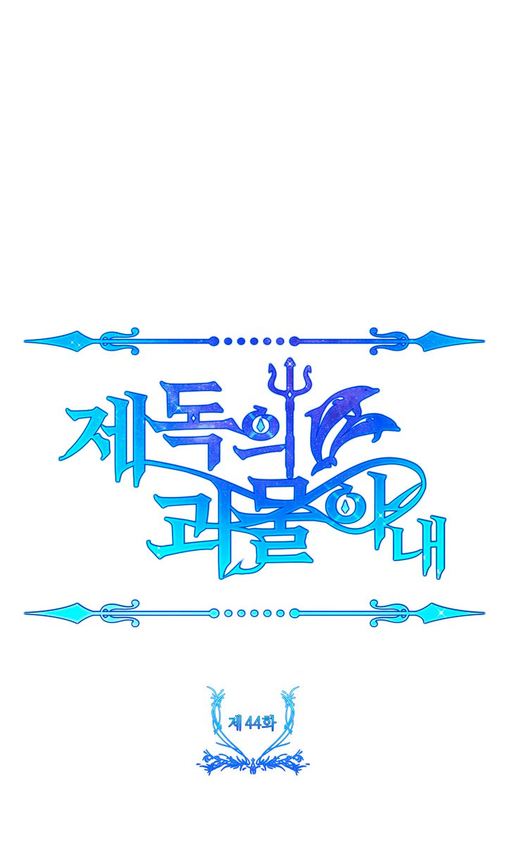 La esposa monstruosa del almirante Capítulo 44 - Página 9