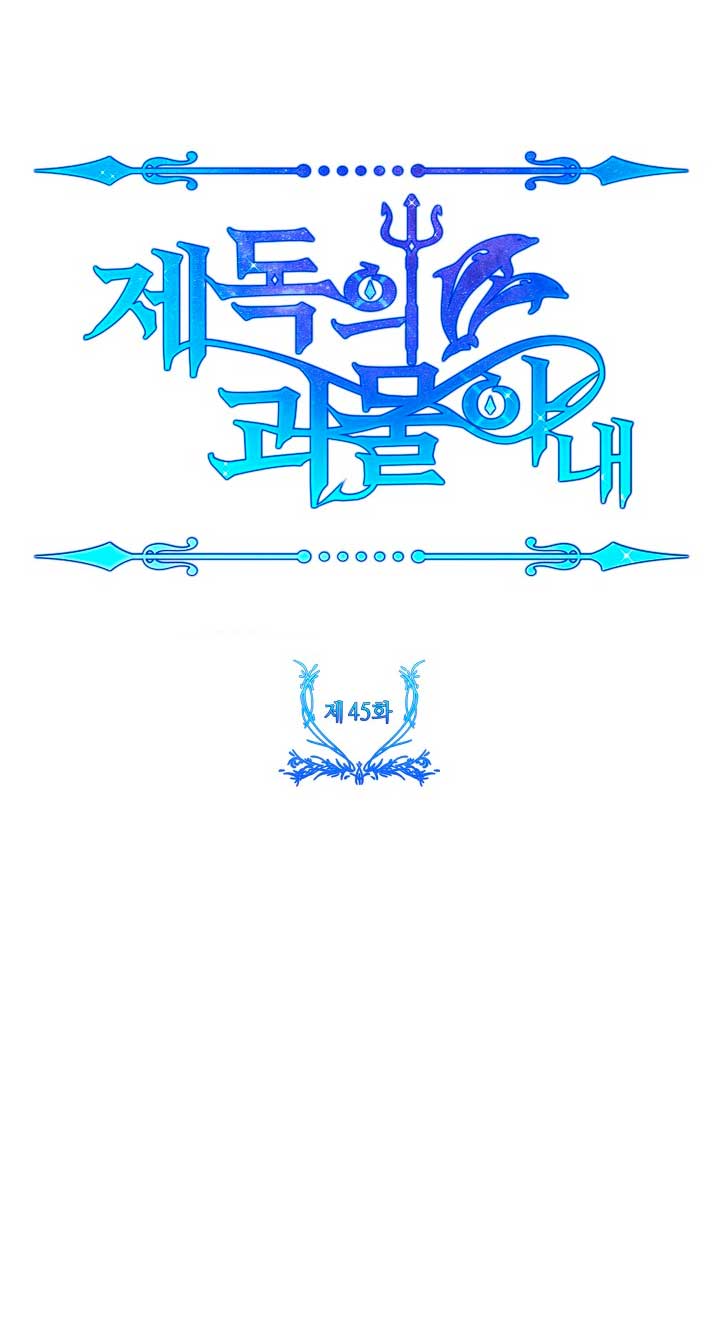 La esposa monstruosa del almirante Capítulo 45 - Página 11