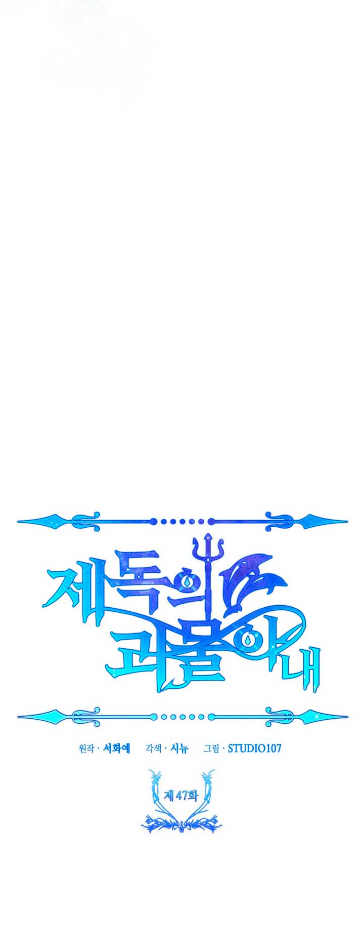 La esposa monstruosa del almirante Capítulo 47 - Página 81