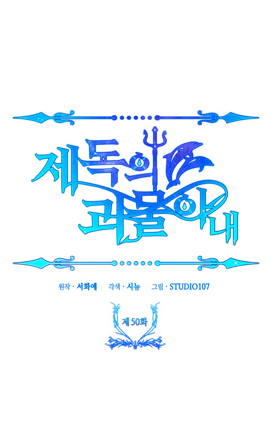 La esposa monstruosa del almirante Capítulo 50 - Página 150