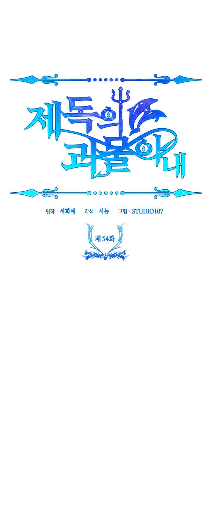 La esposa monstruosa del almirante Capítulo 54 - Página 16