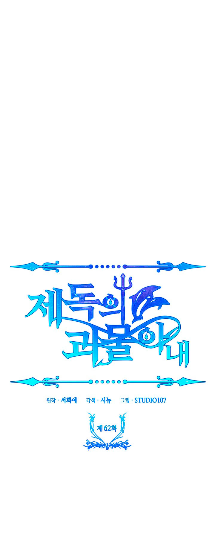 La esposa monstruosa del almirante Capítulo 62 - Página 24