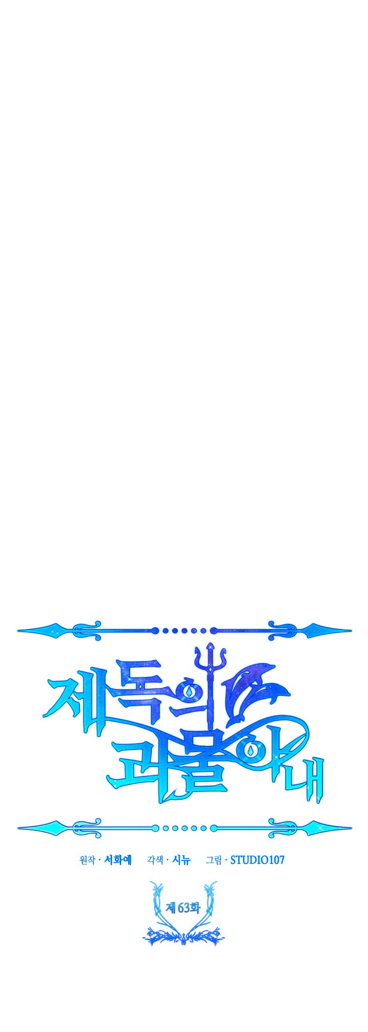 La esposa monstruosa del almirante Capítulo 63 - Página 15