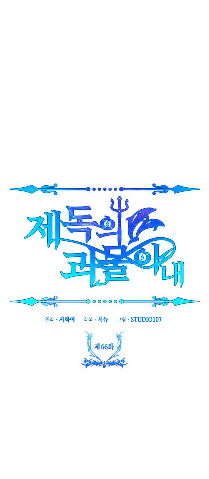 La esposa monstruosa del almirante Capítulo 66 - Página 12