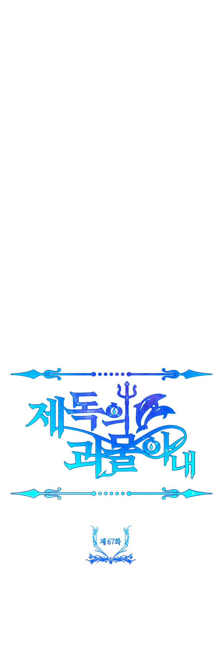 La esposa monstruosa del almirante Capítulo 67 - Página 17