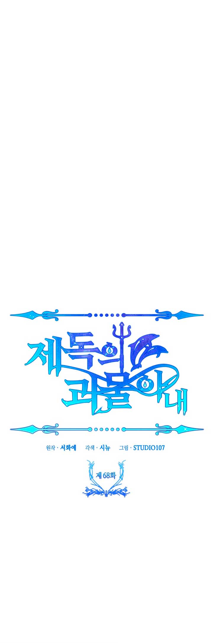 La esposa monstruosa del almirante Capítulo 68 - Página 27