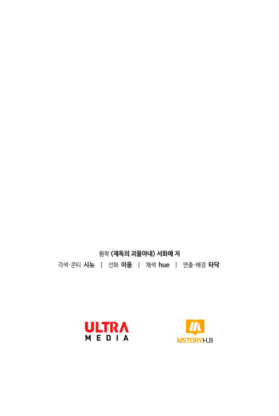 La esposa monstruosa del almirante Capítulo 71 - Página 111