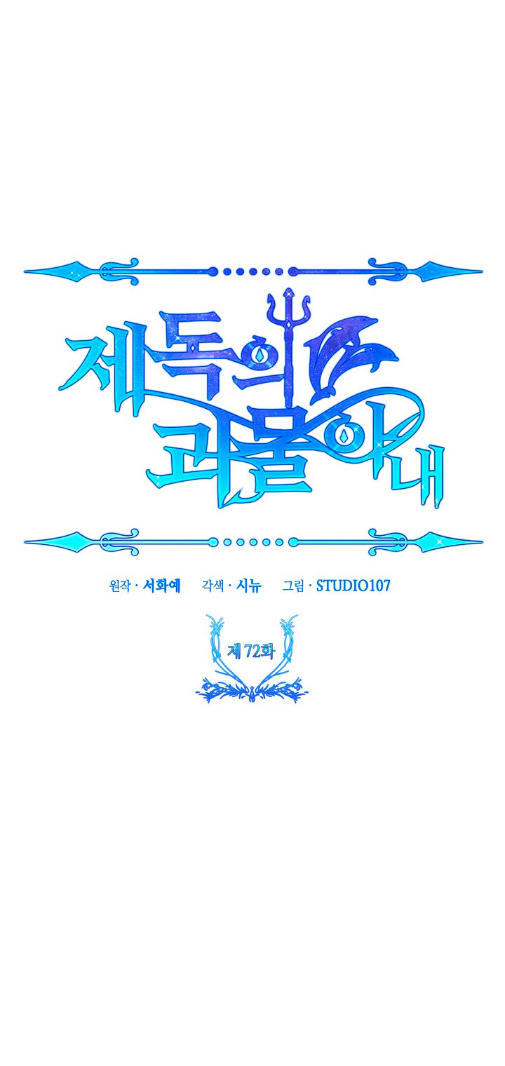 La esposa monstruosa del almirante Capítulo 72 - Página 71