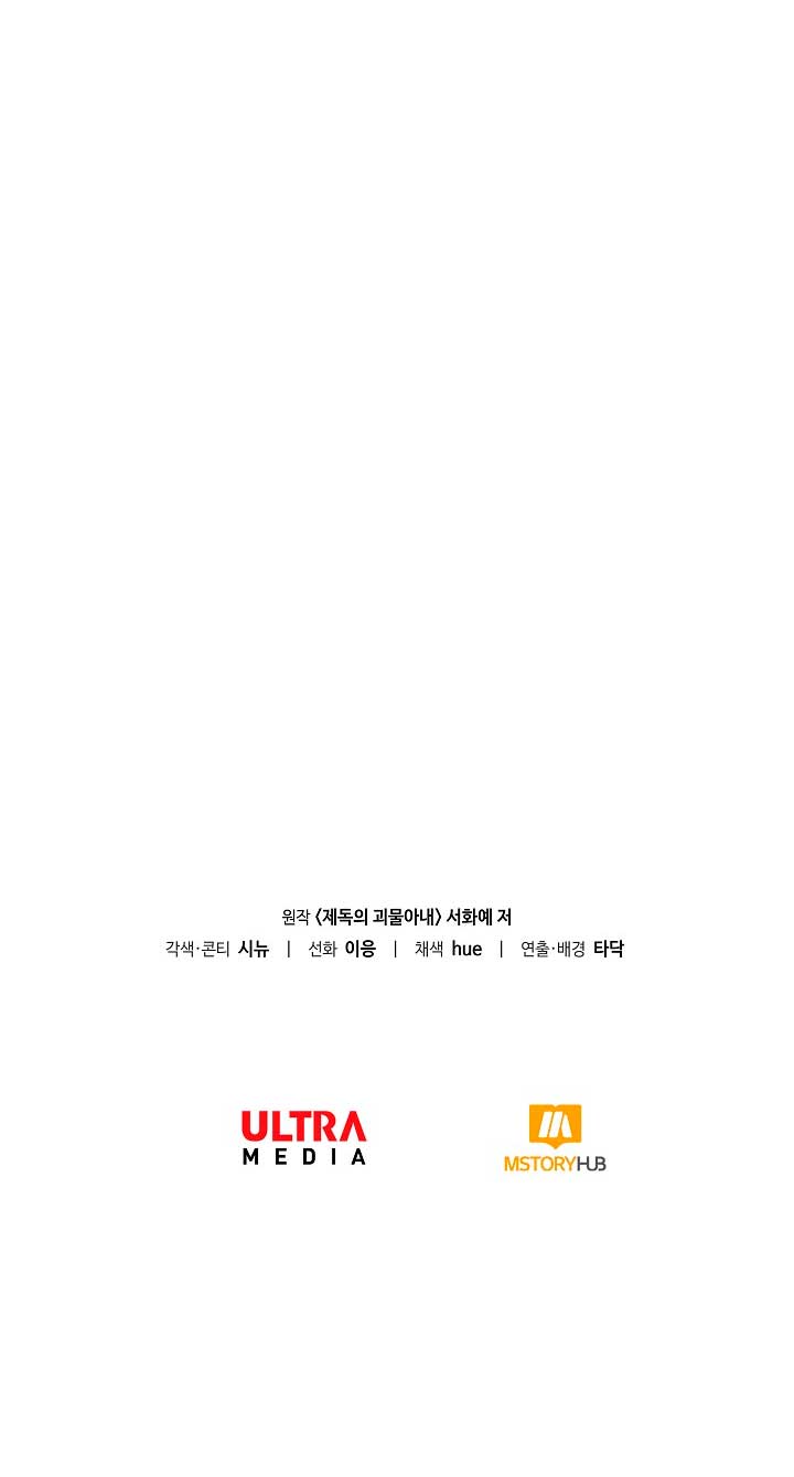 La esposa monstruosa del almirante Capítulo 73 - Página 73