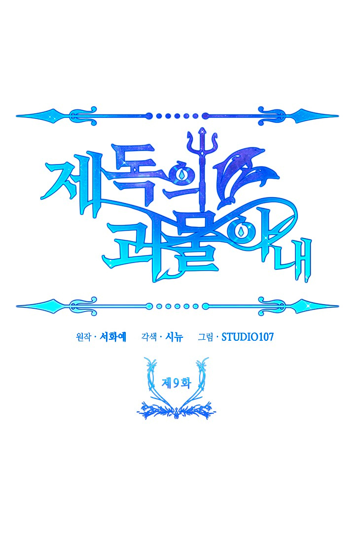 La esposa monstruosa del almirante Capítulo 9 - Página 47