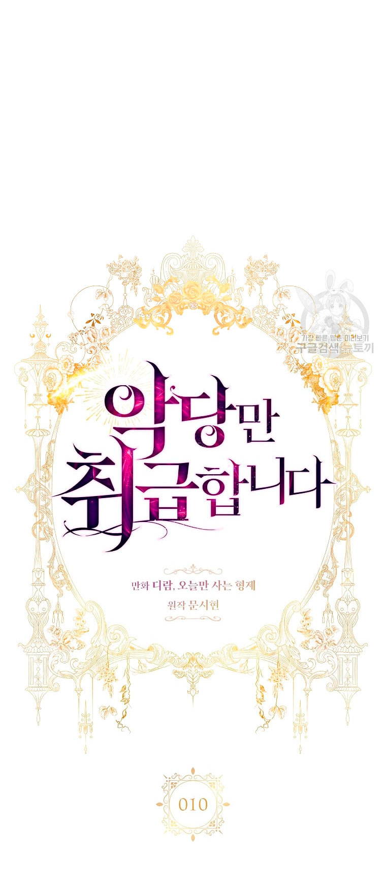 Solo los villanos son tratados Capítulo 10 - Página 10