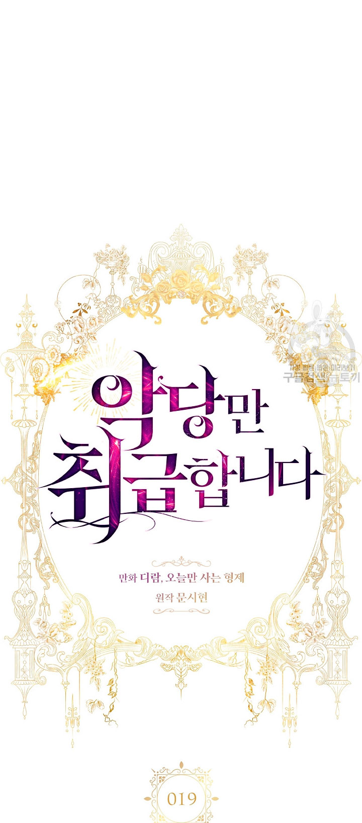 Solo los villanos son tratados Capítulo 19 - Página 16