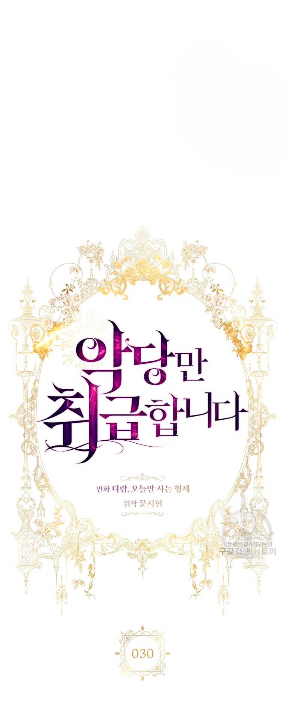 Solo los villanos son tratados Capítulo 30 - Página 4