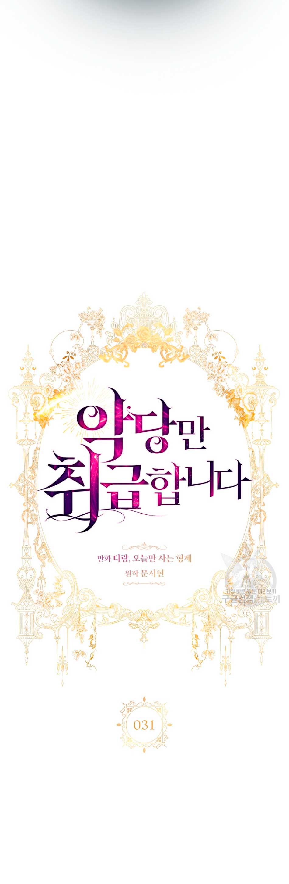 Solo los villanos son tratados Capítulo 31 - Página 16