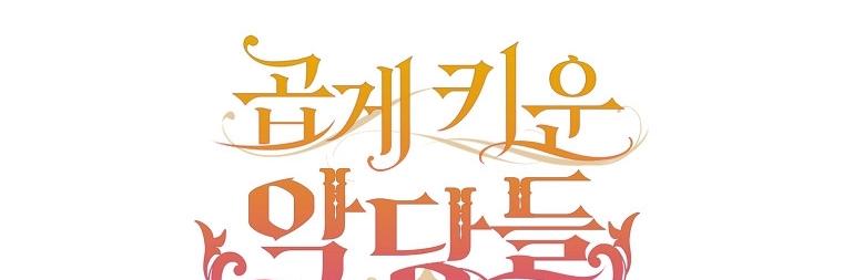 Crié a los Villanos Preciosamente Capítulo 26 - Página 75