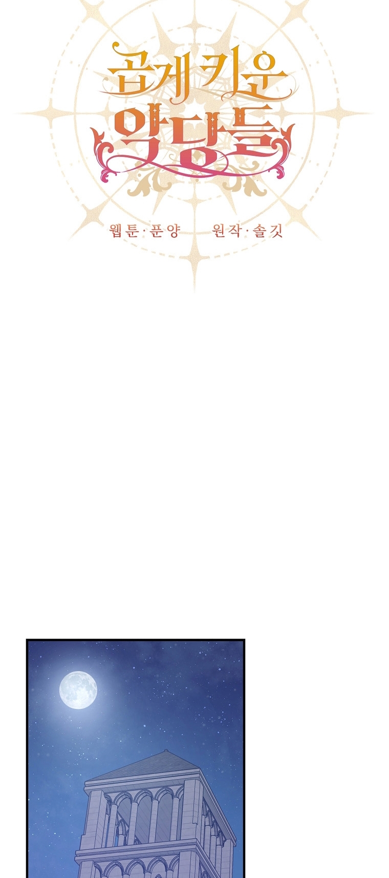 Crié a los Villanos Preciosamente Capítulo 32 - Página 23