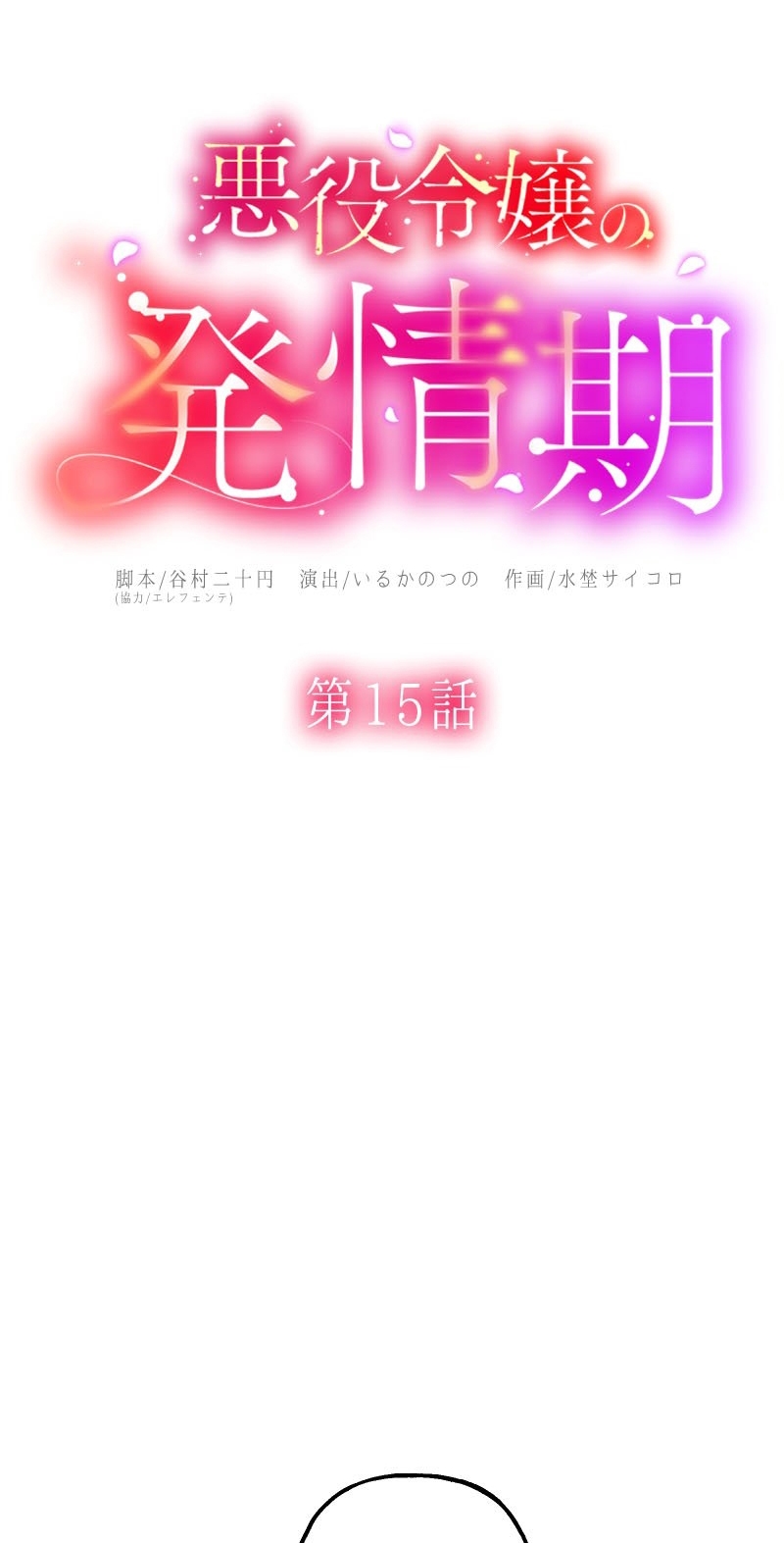 El Período De Celo De La Villana Capítulo 15 - Página 13