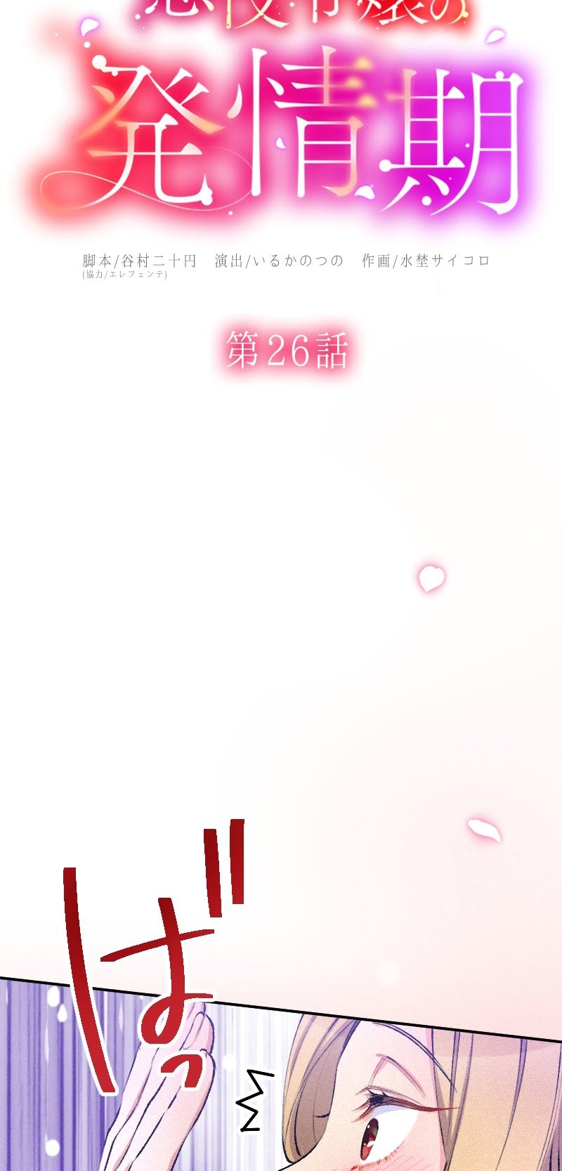 El Período De Celo De La Villana Capítulo 26 - Página 11