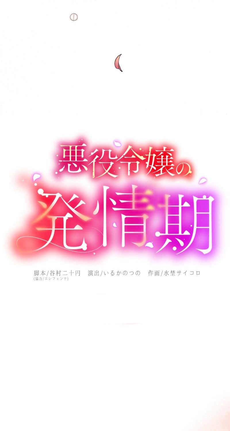 El Período De Celo De La Villana Capítulo 5 - Página 22