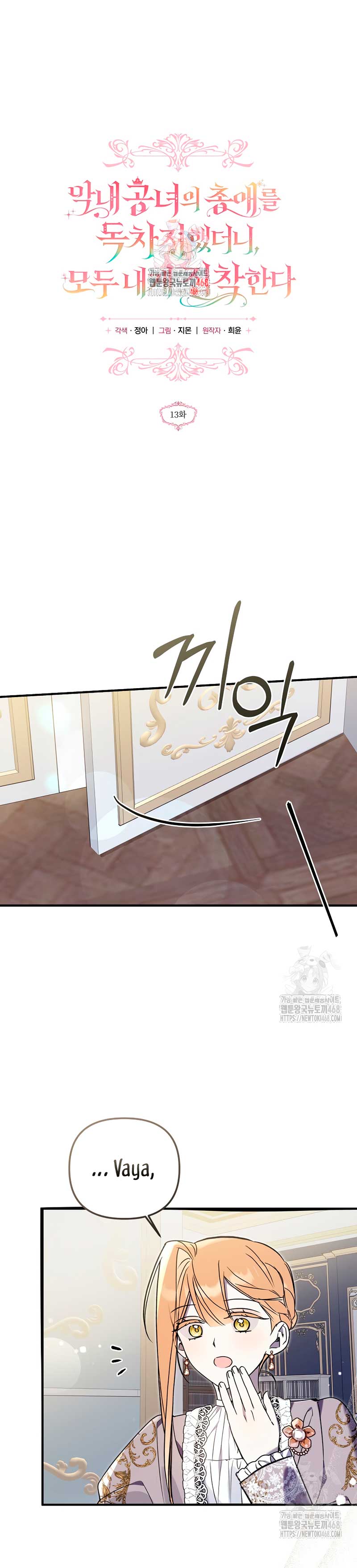 Me gané el cariño de la joven princesa, y ahora todos están obsesionados conmigo Capítulo 13 - Página 3