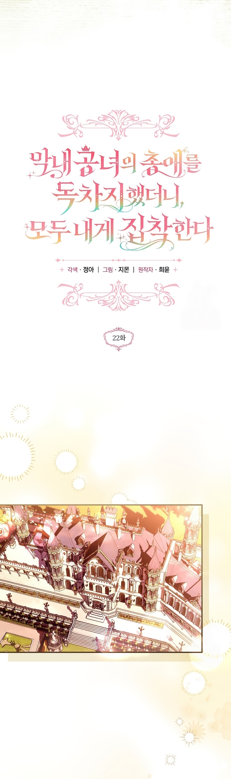 Me gané el cariño de la joven princesa, y ahora todos están obsesionados conmigo Capítulo 22 - Página 24