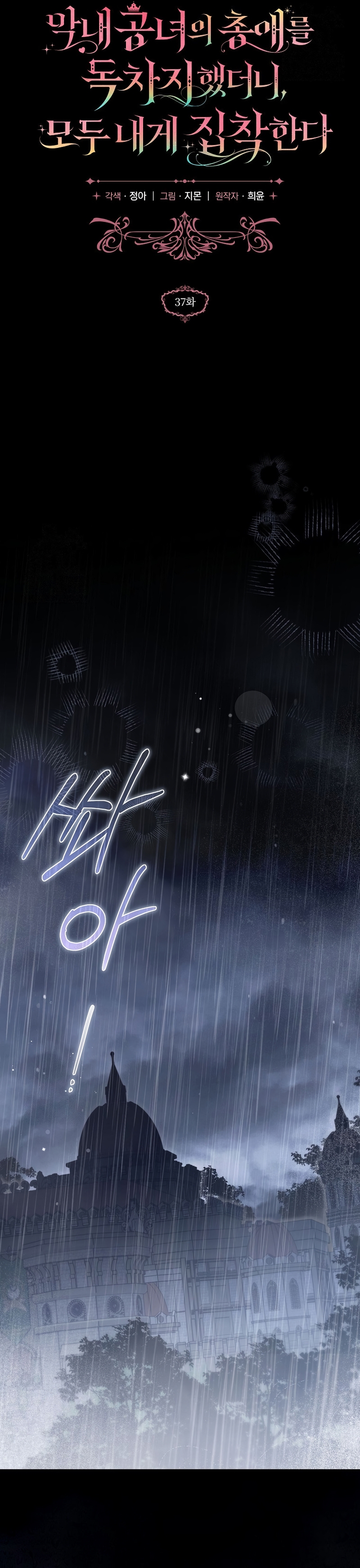 Me gané el cariño de la joven princesa, y ahora todos están obsesionados conmigo Capítulo 37 - Página 16