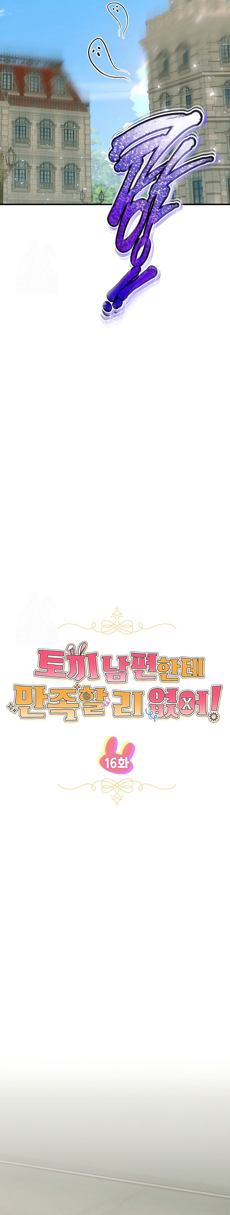 ¡No puedes conformarte con un esposo conejo! Capítulo 16 - Página 15