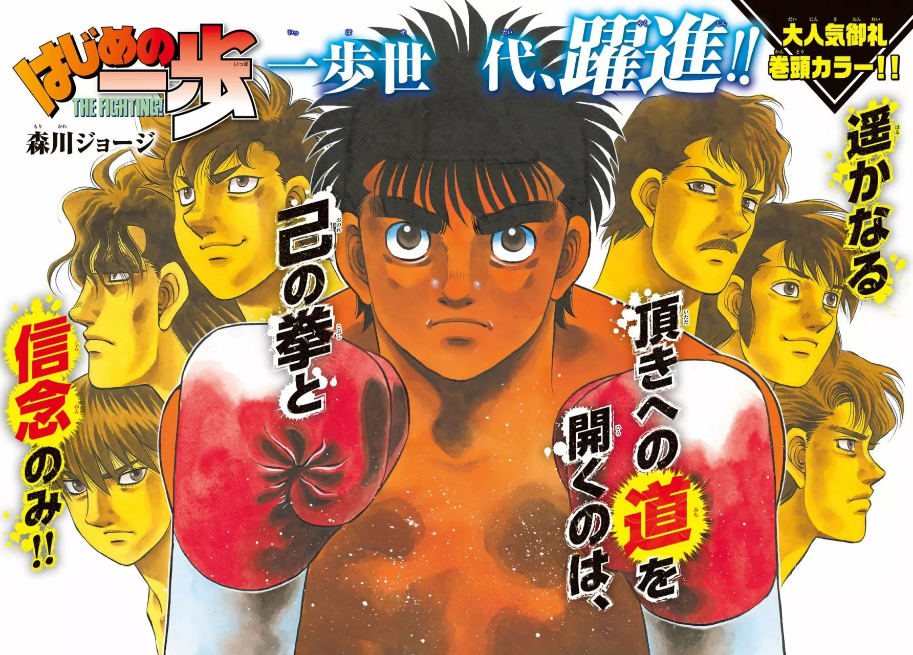 Hajime no Ippo Capítulo 1362 - Página 1