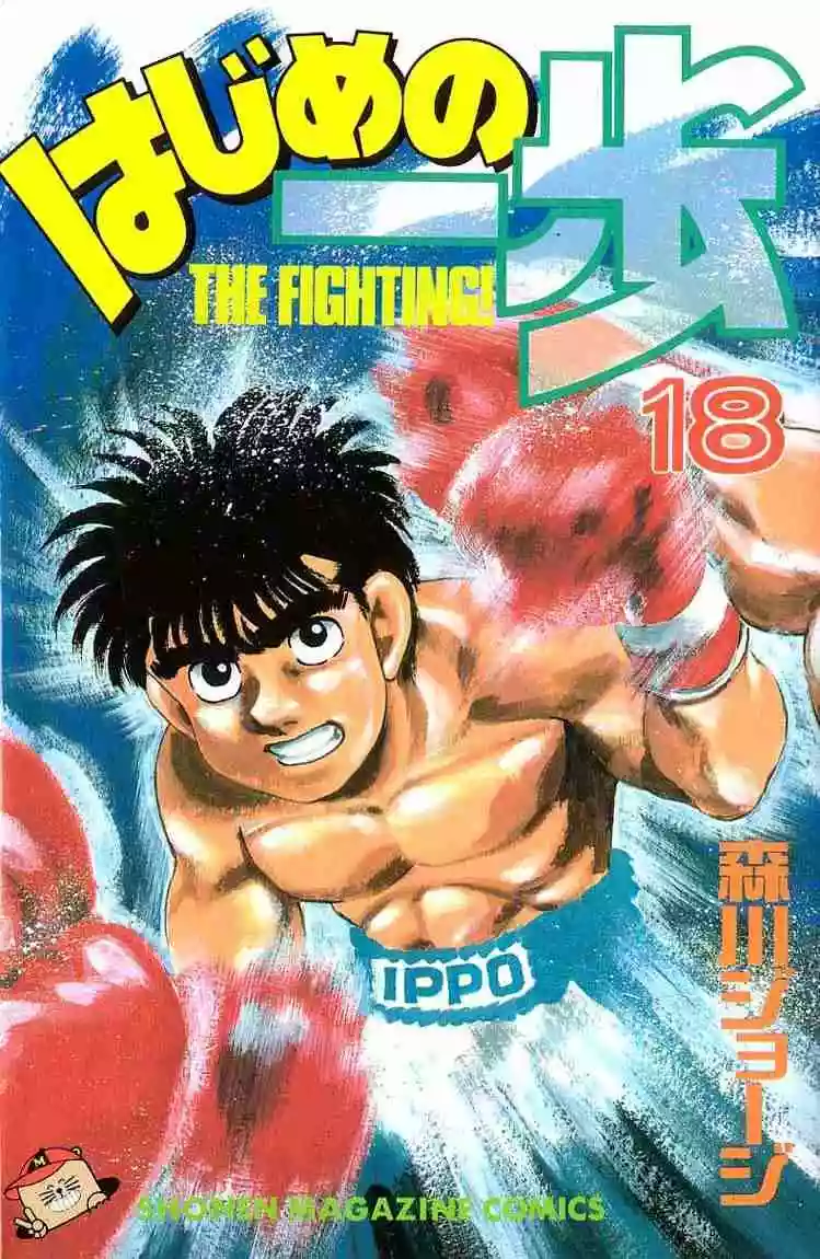 Hajime no Ippo Capítulo 151 - Página 1