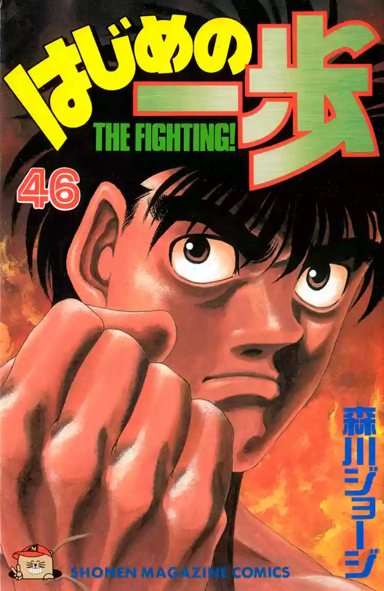 Hajime no Ippo Capítulo 407 - Página 1