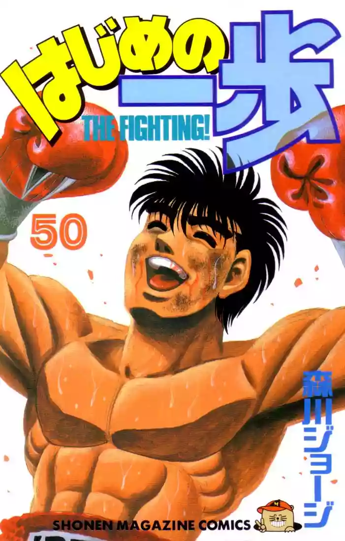 Hajime no Ippo Capítulo 443 - Página 1