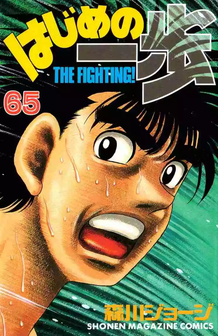 Hajime no Ippo Capítulo 595 - Página 1