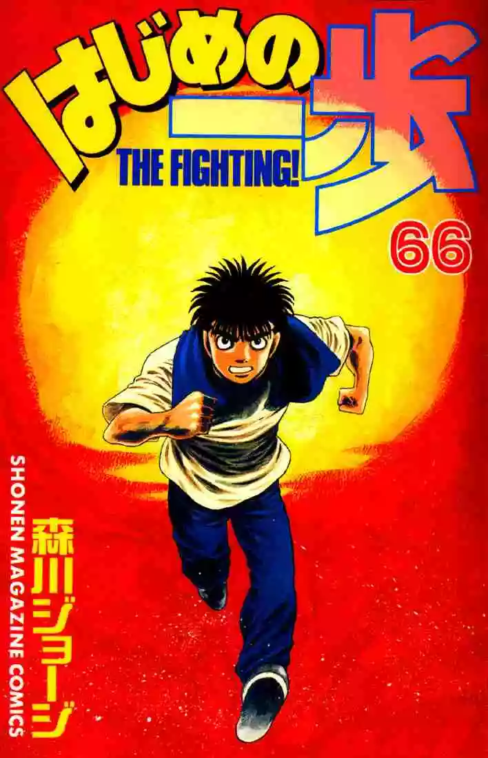 Hajime no Ippo Capítulo 606 - Página 1
