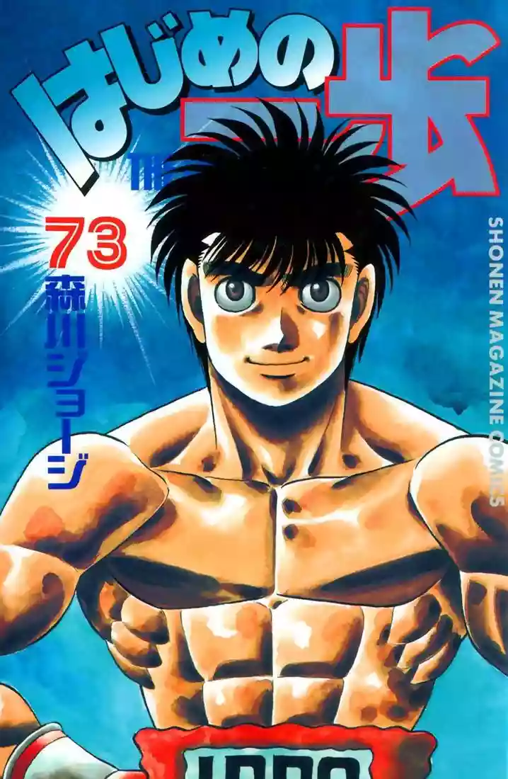 Hajime no Ippo Capítulo 680 - Página 1