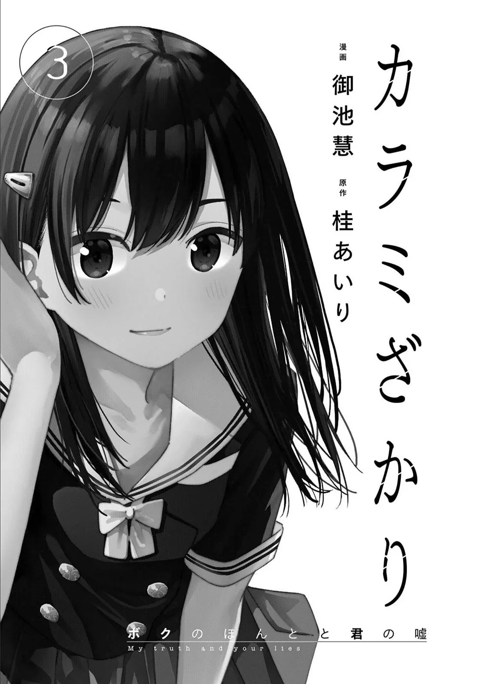 Karami Zakari: Boku no Honto to Kimi no Uso Capítulo 14 - Página 2