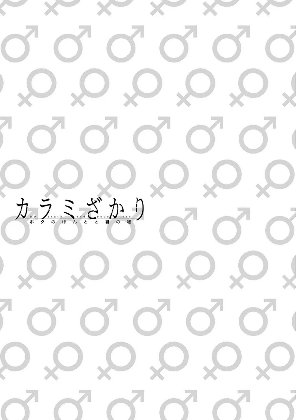 Karami Zakari: Boku no Honto to Kimi no Uso Capítulo 16 - Página 25