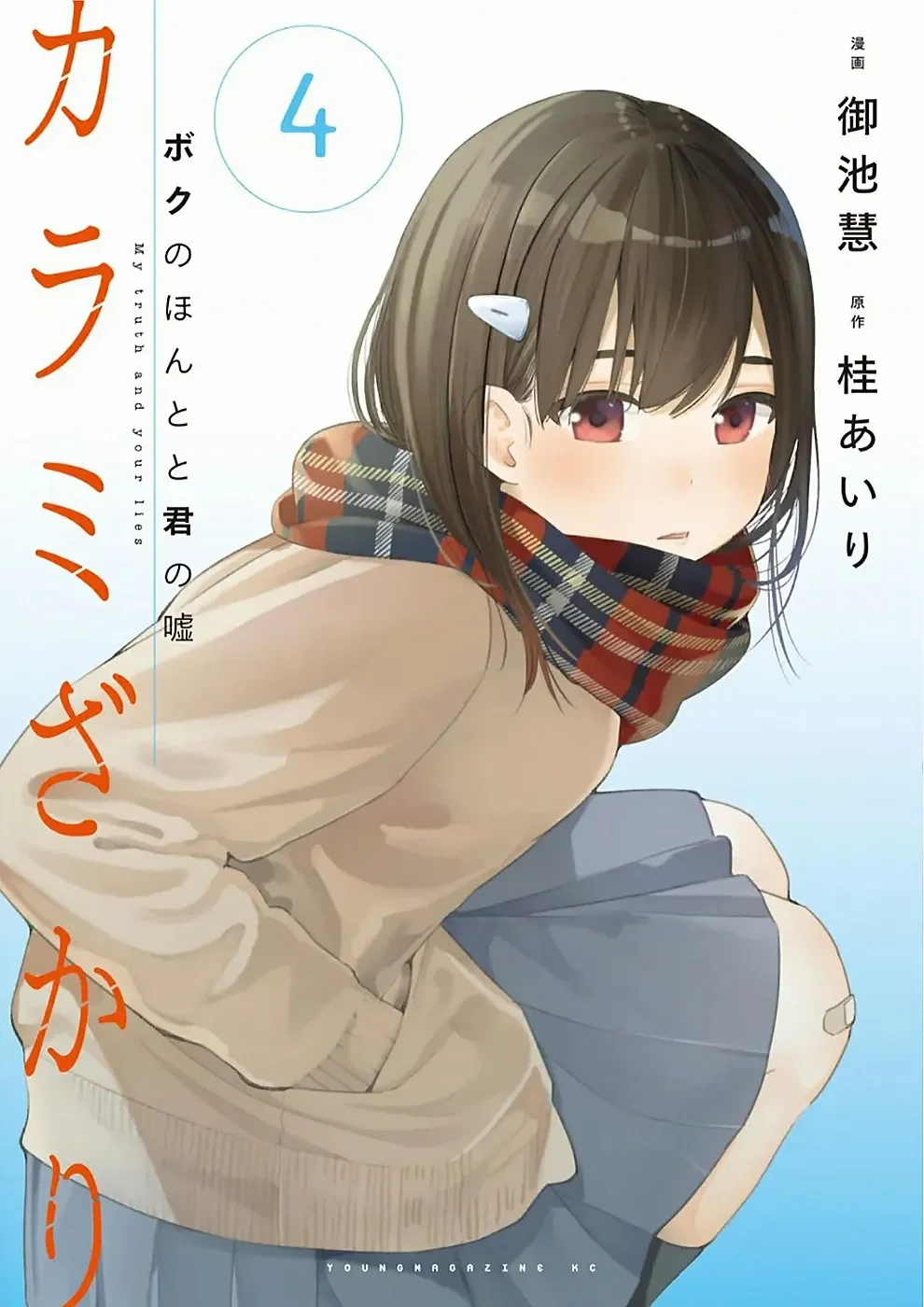 Karami Zakari: Boku no Honto to Kimi no Uso Capítulo 20 - Página 1