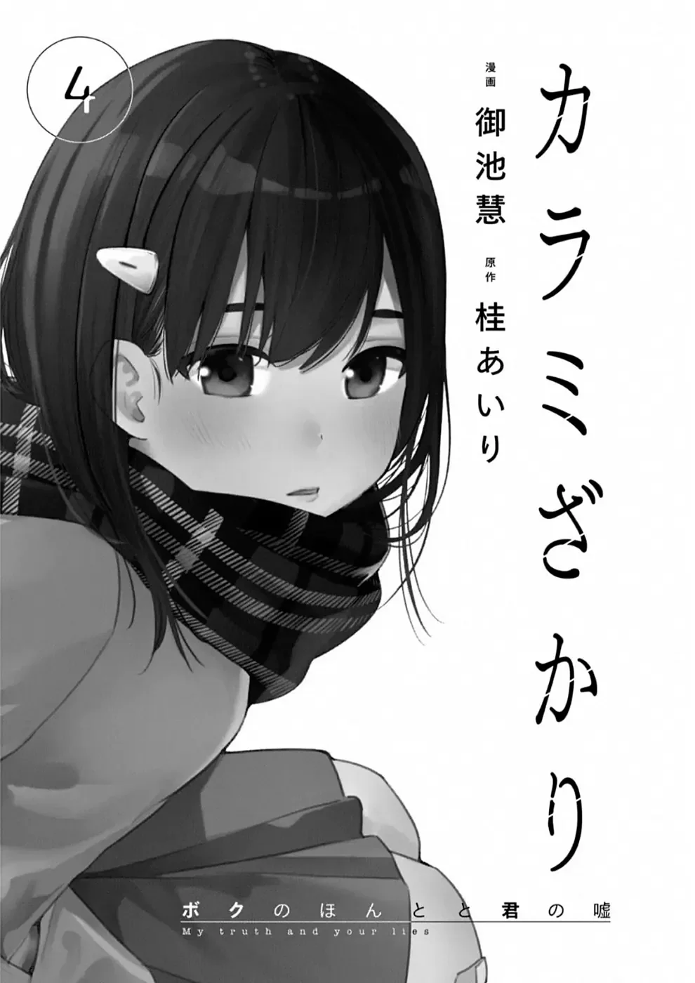 Karami Zakari: Boku no Honto to Kimi no Uso Capítulo 20 - Página 2