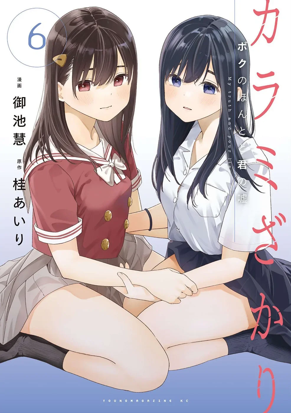 Karami Zakari: Boku no Honto to Kimi no Uso Capítulo 32 - Página 1